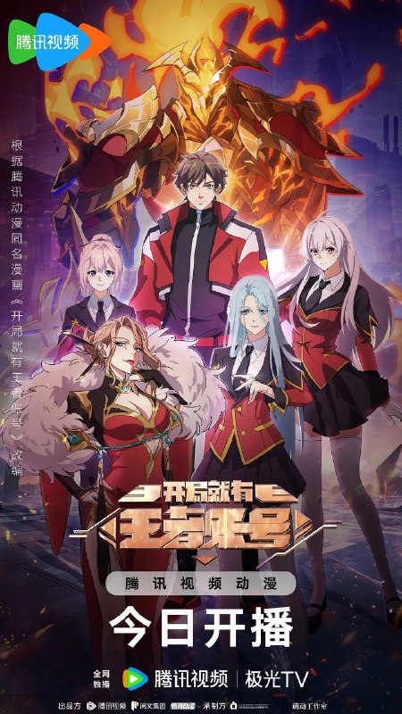 开局就有王者账号（2025）【1080p.SDR】【12集全】 - 淘客掘金网-淘客掘金网