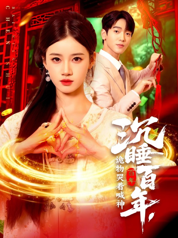 沉睡百年，诡物哭着喊神（105集）瑾萱|短剧