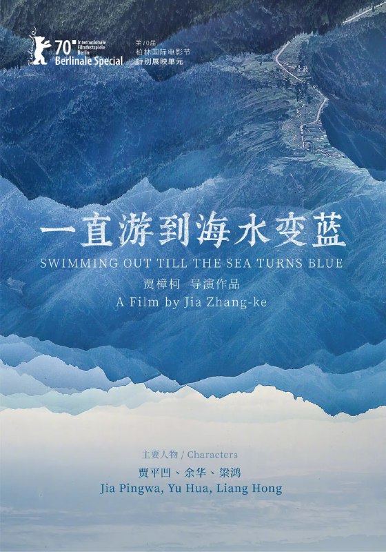 一直游到海水变蓝 (2020)