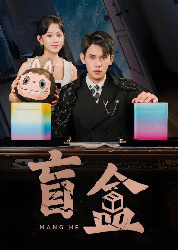 盲盒 (51集) 徐浩楠&高琳琳 | 短剧