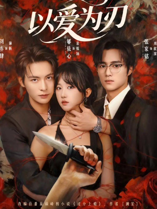 以爱为刃（69集）刘叁肆＆郇依心|短剧