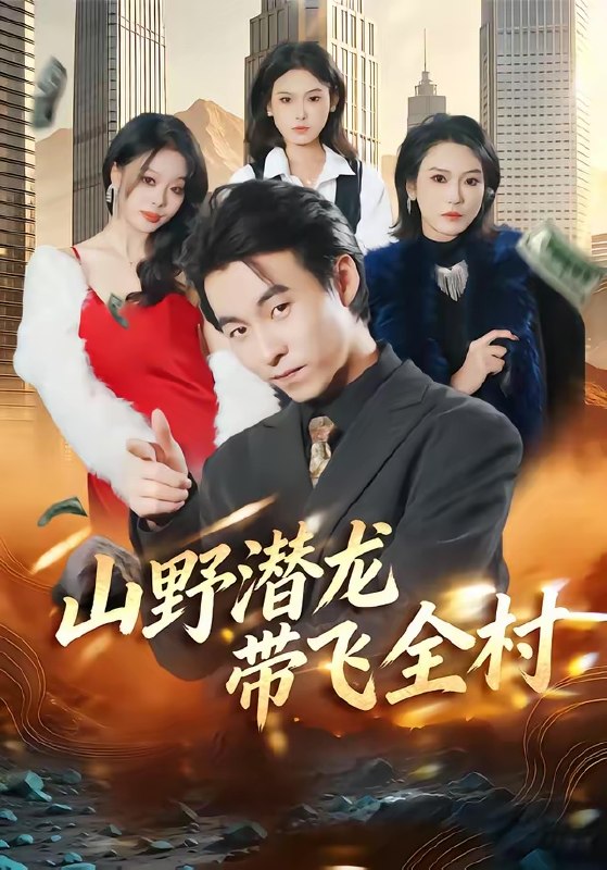 山野潜龙带飞全村 (70集) 刘磊&陈晓媞 | 短剧