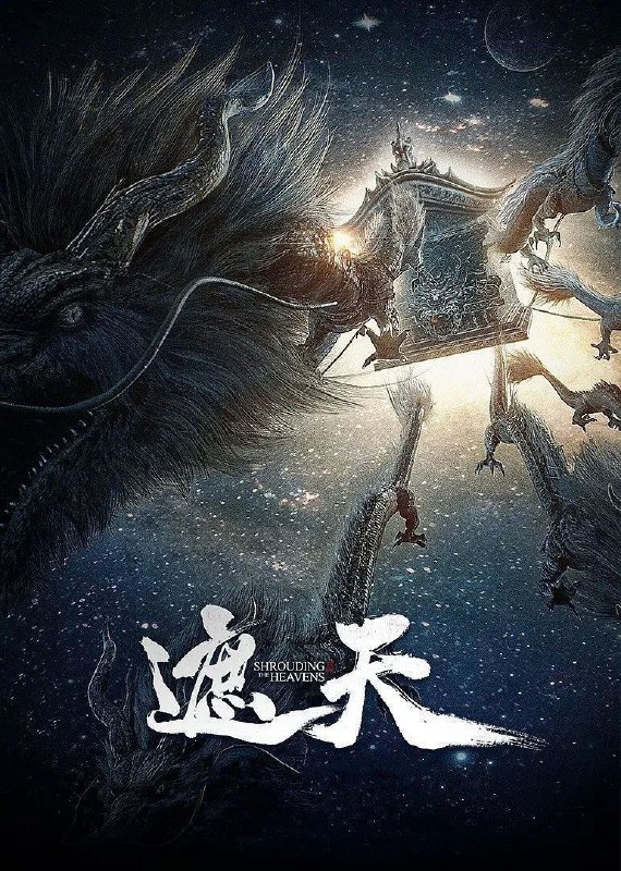 遮天 (2023) 4K 臻彩MAX [杜比音效&臻悦全景声] [更新124集]