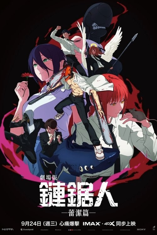 电锯人 - 剧场版蕾塞篇/链锯人 1080P WEB-DL DDP5.1 日语 内封简中【5.1GB】