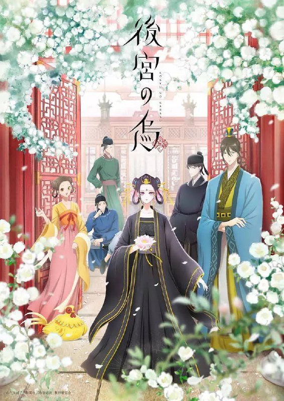 后宫之乌 後宮の烏 (2022)