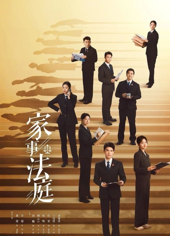 家事法庭 (2026) 更至10集 [4K][剧情][龚俊/任敏]