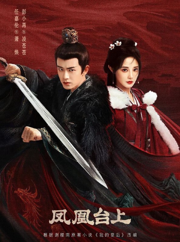 凤凰台上 (2025) 更至12集 [4K][古装/爱情][任嘉伦/彭小苒]