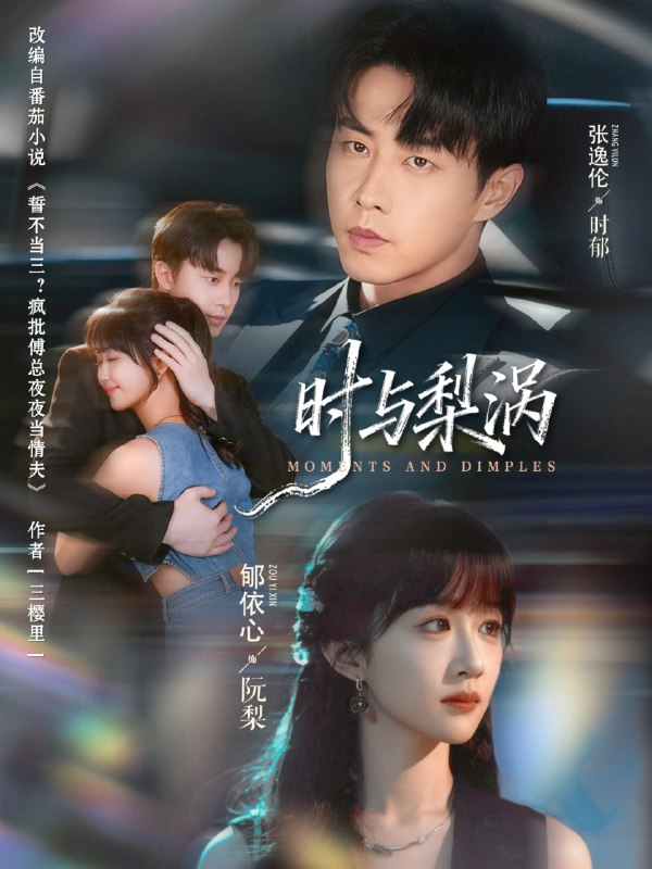 时与梨涡 (80集) 张逸伦&郇依心 | 短剧