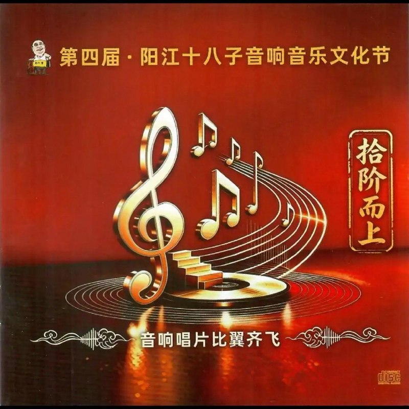 2026 08 第四届阳江十八子音响音乐文化节《拾阶而上》WAV 分轨