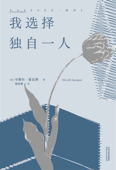 《我选择独自一人》(epub)