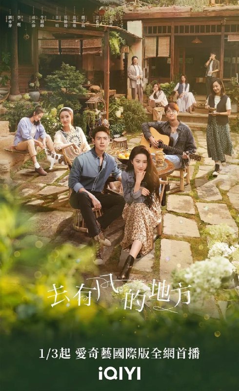 去有风的地方(2023)【40集全】【4K.高码率】【内嵌简中】【刘亦菲/李现】