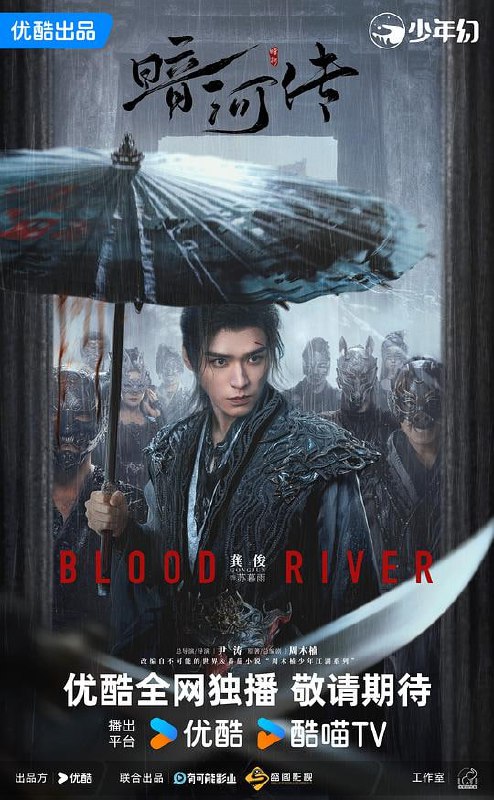 暗河传‎ (2025) 4K HDR DV杜比视界 HQ高码率 中字【8.2GB/集】更01集 龚俊/彭小苒