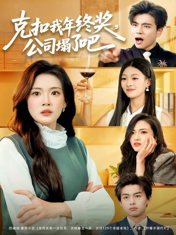克扣我年终奖公司塌了吧 (60集) 杨了&马延旭 | 短剧