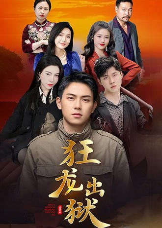 狂龙出狱(97集) [逆袭]【短剧】