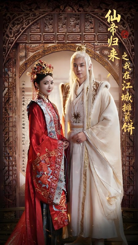 仙帝归来之我在江城摊煎饼 (71集) 樊纾宁&孙虎城 | 短剧