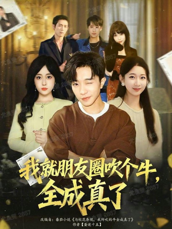 我就朋友圈吹个牛全成真了（80集）刘昊雨&沈南姝|短剧