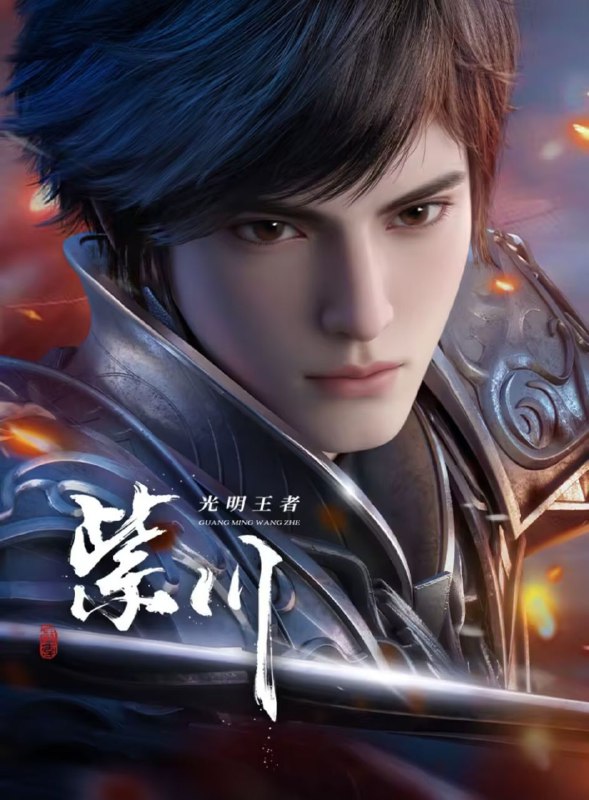 紫川 第二季 2025 4k 更至第40集 紫川之光明王者 紫川2