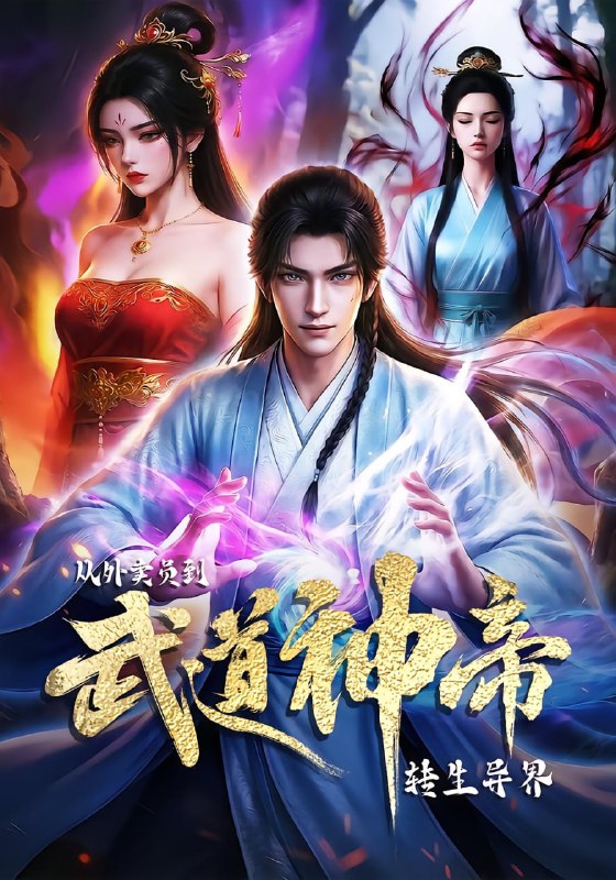 转生异界从外卖员到武道神帝（60 集）