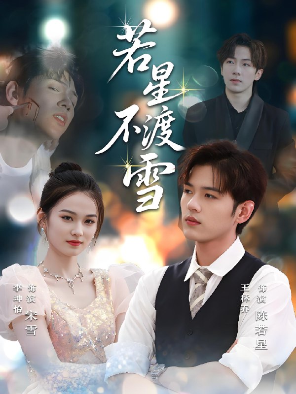 若星不渡雪  (66集) | 短剧