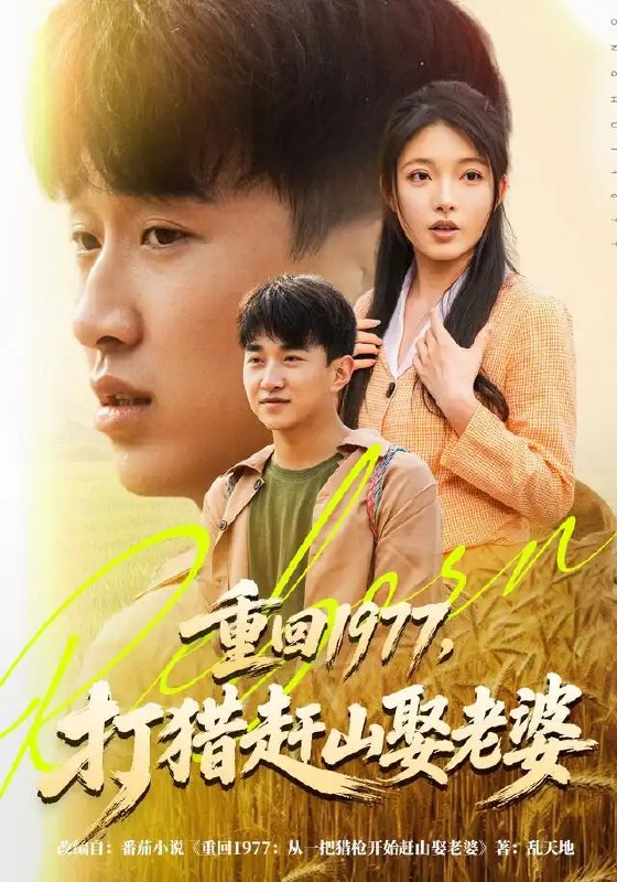 重回1977,打猎赶山娶老婆(79集)王必可&王姝慧