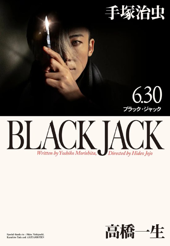怪医黑杰克 ブラック・ジャック (2024)