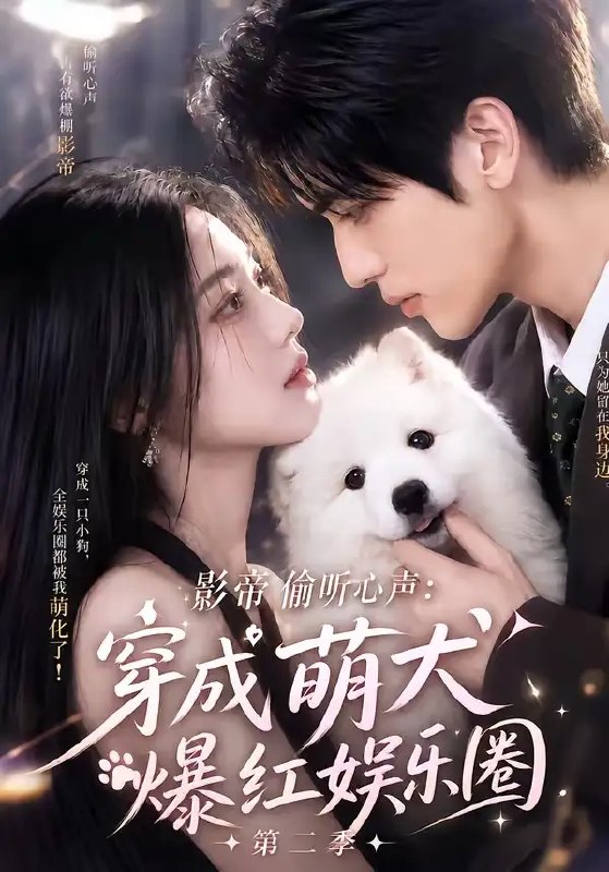 影帝偷听心声穿成萌犬爆红娱乐圈第二季&影帝偷听心声穿成萌犬爆红娱乐圈第二季(88集)AI短剧