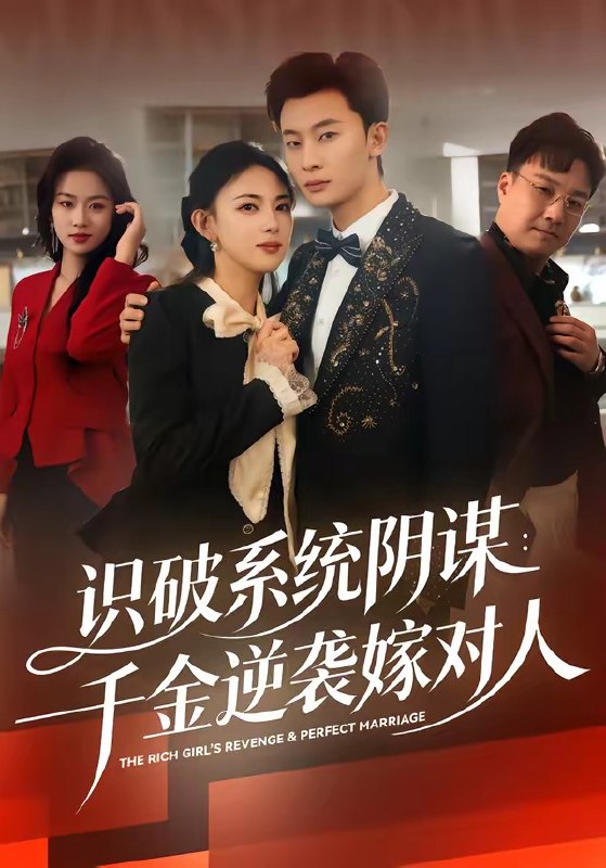 识破系统阴谋千金逆袭嫁对人 (79集) 严若曦&朱永强 | 短剧