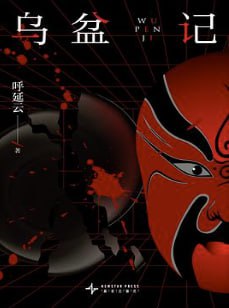 乌盆记千年血咒再临 [小说文学] [电子书]