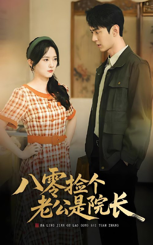 八零捡个老公是院长 (60集) 毛香淋&希尔力 | 短剧