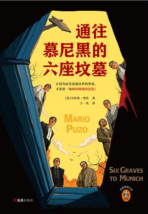 通往慕尼黑的六座坟墓 [小说文学]