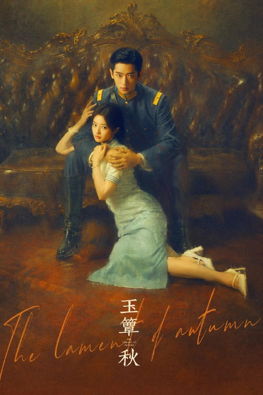 玉簟秋 4K [内封多国语字幕][更新至24集]