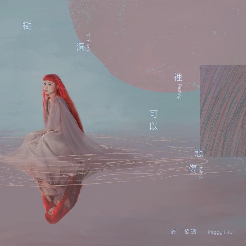 【24bit 48kHZ Flac】许哲佩 - 树洞里可以悲伤