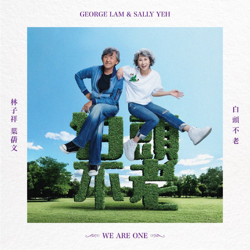 林子祥 & 叶蒨文 - 白头不老 - EP (2025 10-09) ALAC 24bit 48kHz