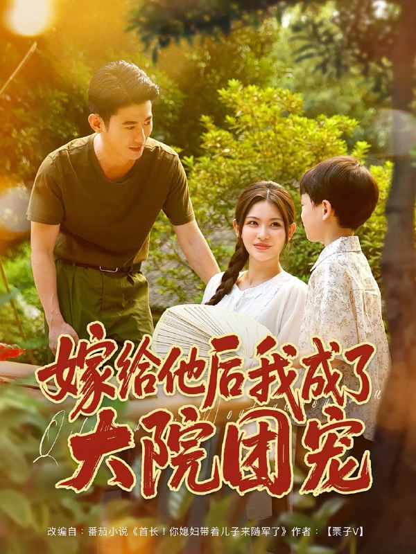 嫁给他后我成了大院团宠（78）李乾锋&张伊晨  /最新 短剧