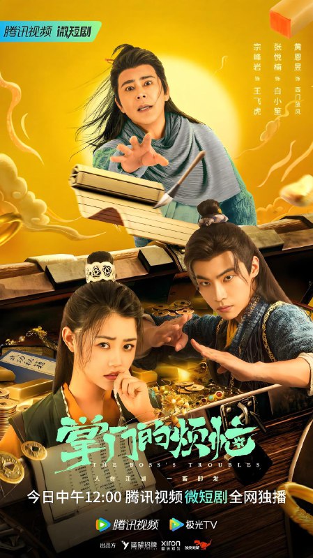 掌门的烦恼 (24集) 宗峰岩&张悦楠 | 微剧