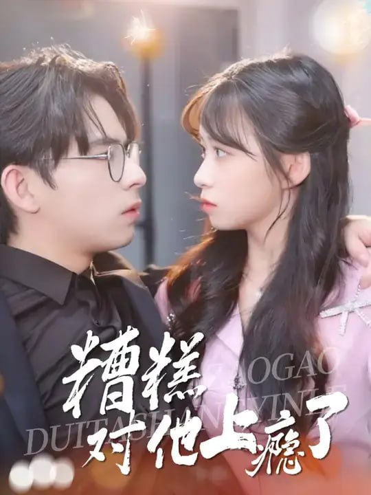 糟糕，对他上瘾了（12 集）祁木 ＆ 李佳丽