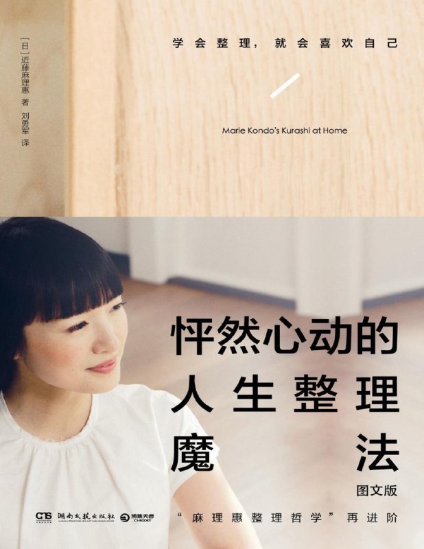 《怦然心动的人生整理魔法 (图文版) 》学会整理，就会喜欢自己