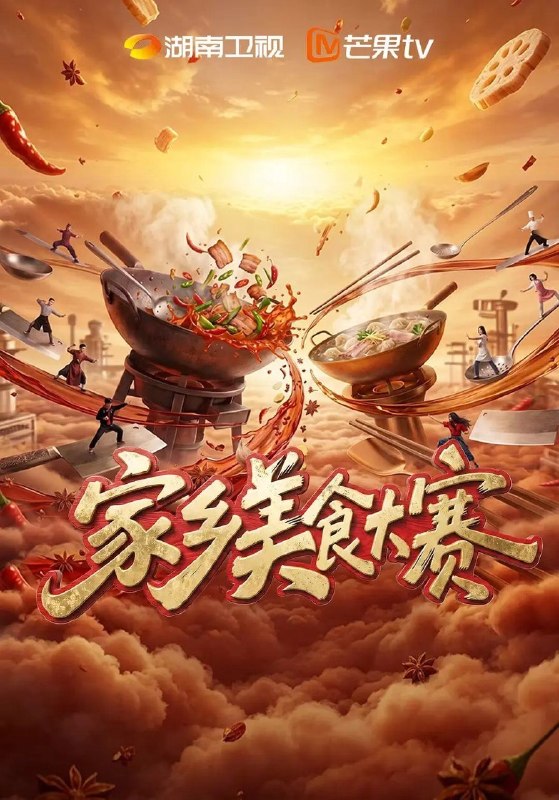 家乡美食大赛 (2026) 更新2026 0802期 更新中 【综艺】
