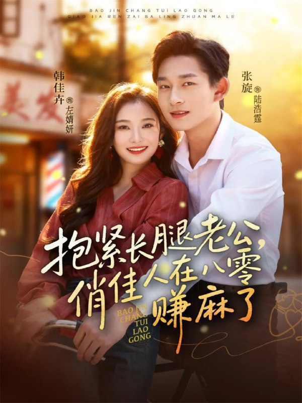 抱紧长腿老公，俏佳人在八零赚麻了（74集）张旋＆韩佳卉|短剧