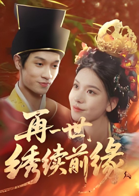 再一世绣续前缘 (40集) 李科霖 | 短剧