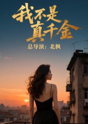 我不是真千金（60集）|短剧