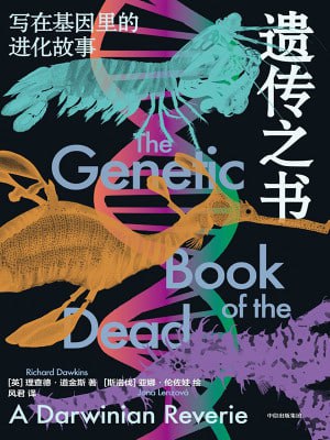 《遗传之书：写在基因里的进化故事》（epub）