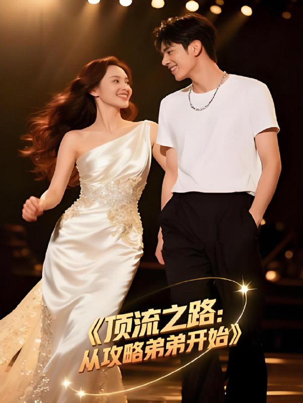顶流之路从攻略弟弟开始 (37集) Ai短剧 | 短剧