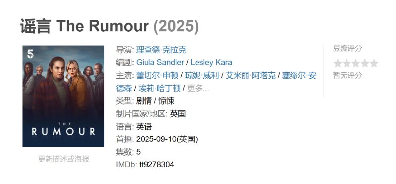 谣言 The Rumour (2025)-淘客掘金网