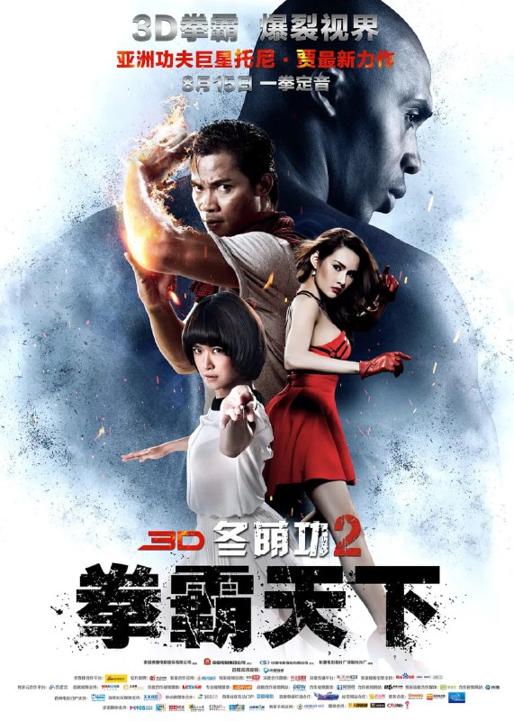 冬荫功2拳霸天下 ต้มยำกุ้ง 2 (2013)
