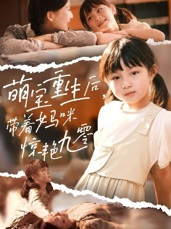 萌宝重生后带着妈咪惊艳九零（70集）张莹莹 /最新 短剧