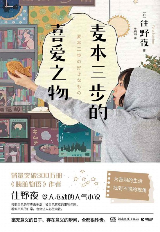 麦本三步的喜爱之物 [小说文学]
