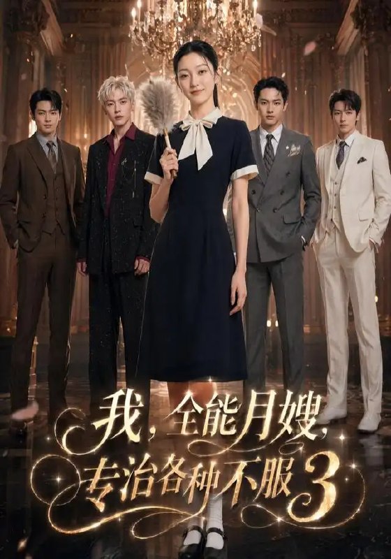我，全能月嫂，专治各种不服3&我全能月嫂专治各种不服3（81集）AI短剧