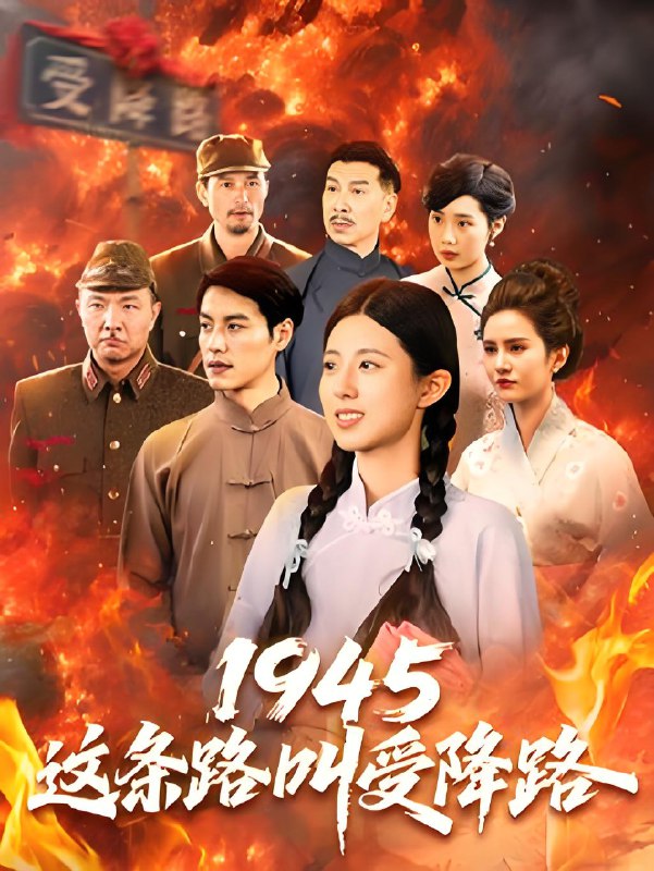 1945这条路叫受降路 (30集) 杜若凡 | 短剧