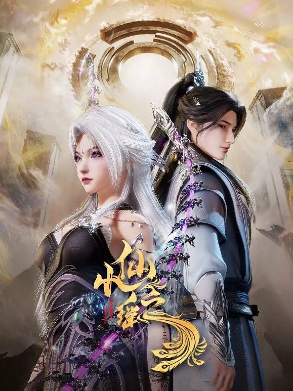 小仙之瑶(2025)【4K 更新至24集】【国语中字】